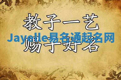 Jayelle易名通起名网