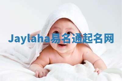 Jaylaha易名通起名网