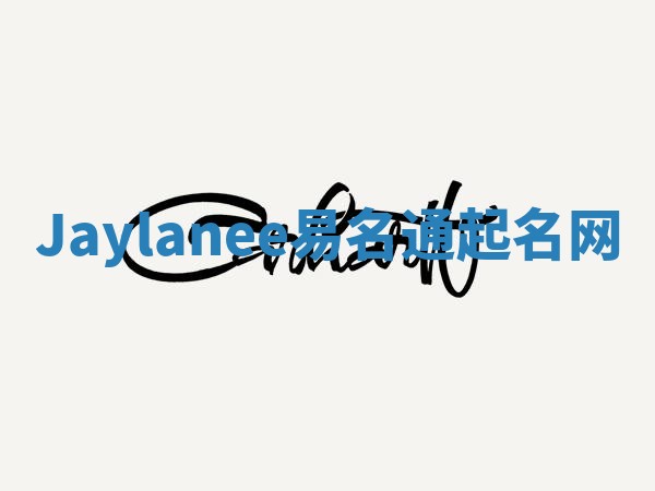 Jaylanee易名通起名网