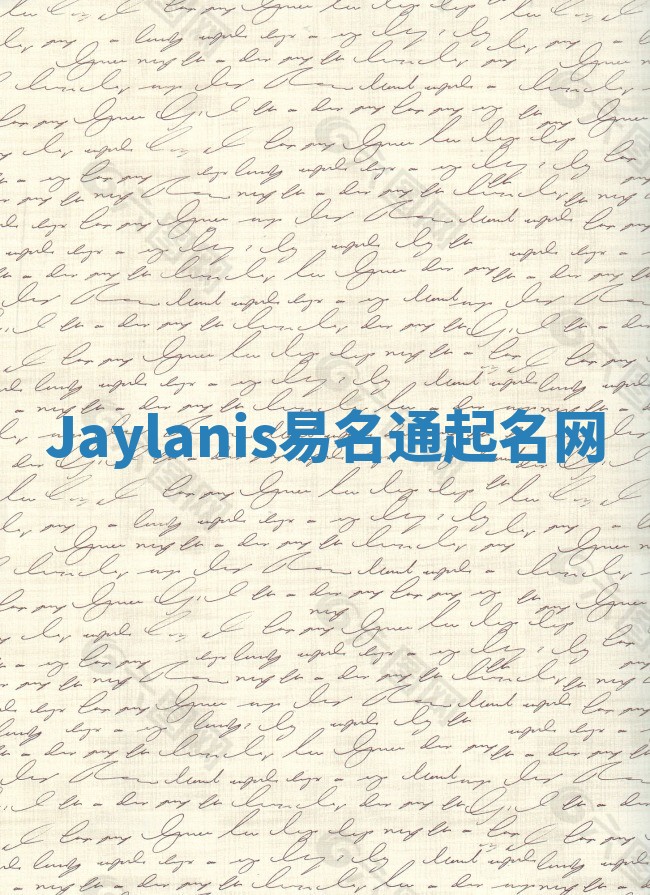 Jaylanis易名通起名网
