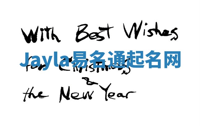 Jayla易名通起名网