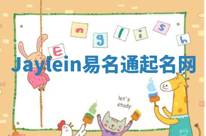 Jaylein易名通起名网