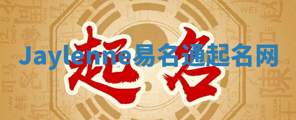 Jaylenne易名通起名网