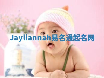 Jayliannah易名通起名网
