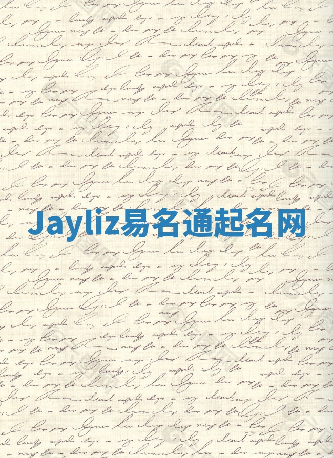 Jayliz易名通起名网