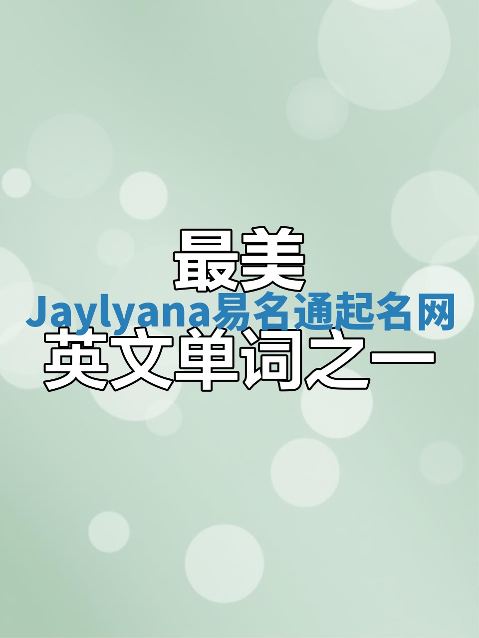 Jaylyana易名通起名网