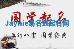 Jaynie易名通起名网