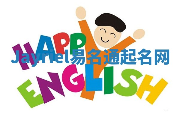 Jayriel易名通起名网