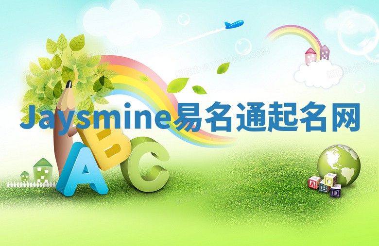 Jaysmine易名通起名网