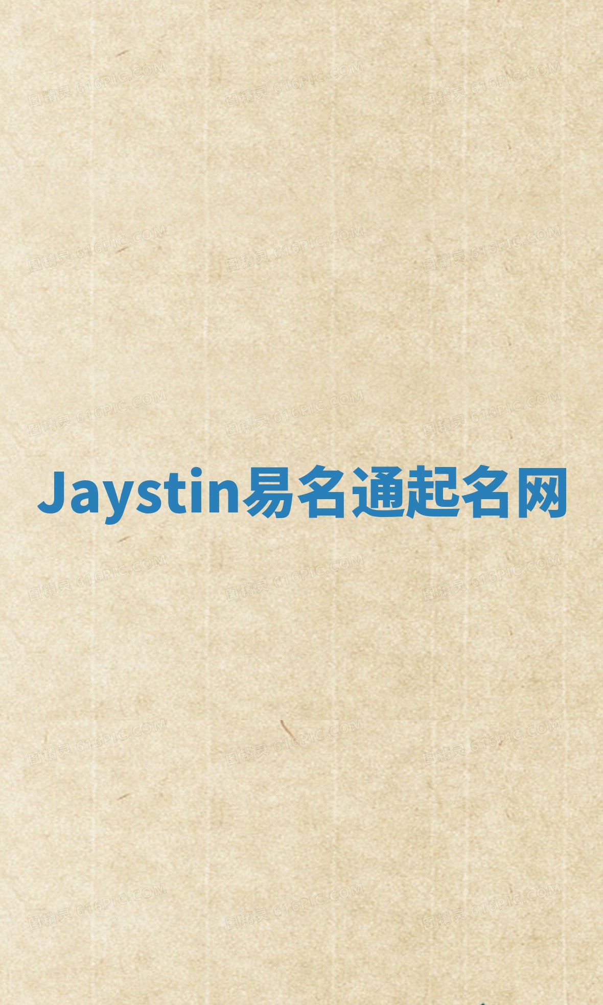 Jaystin易名通起名网