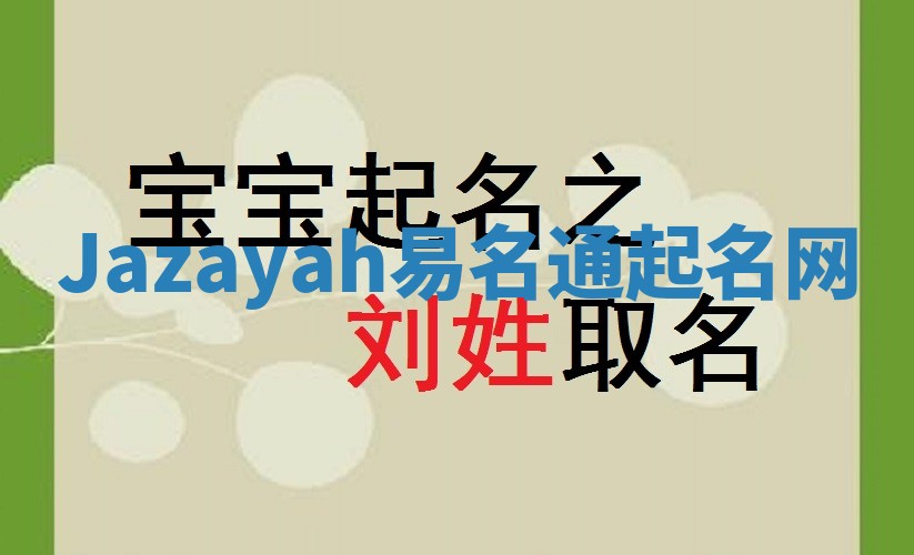Jazayah易名通起名网 Jazayah易名通起名网