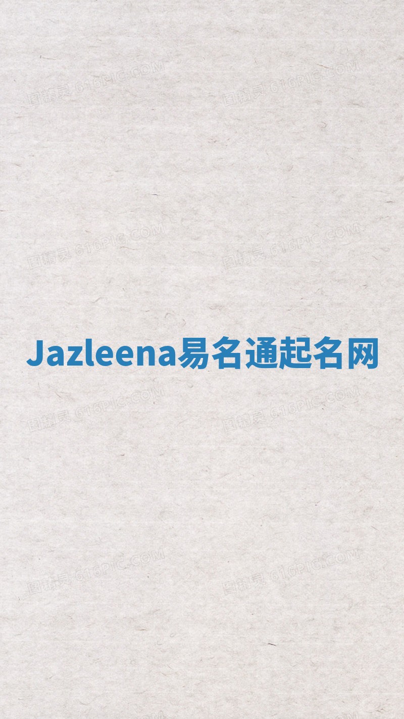Jazleena易名通起名网