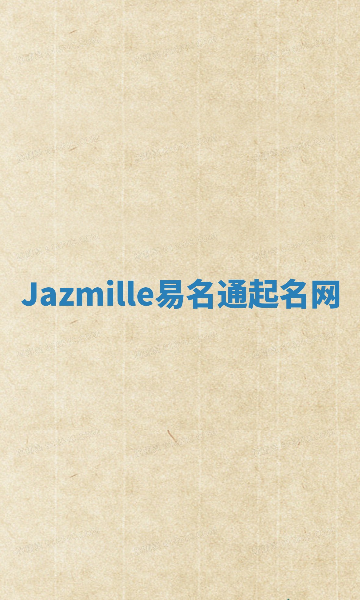 Jazmille易名通起名网