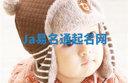Ja易名通起名网 Ja易名通起名网