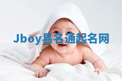 Jboy易名通起名网