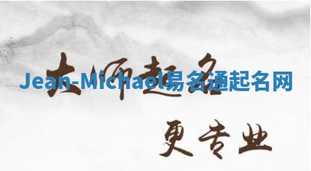 Jean-Michael易名通起名网