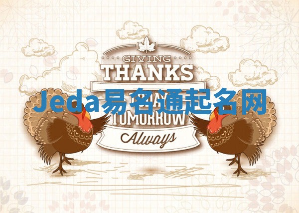 Jeda易名通起名网