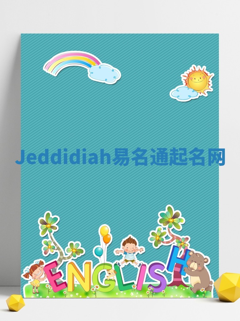 Jeddidiah易名通起名网