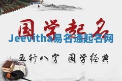 Jeevitha易名通起名网 Jeevitha易名通起名网