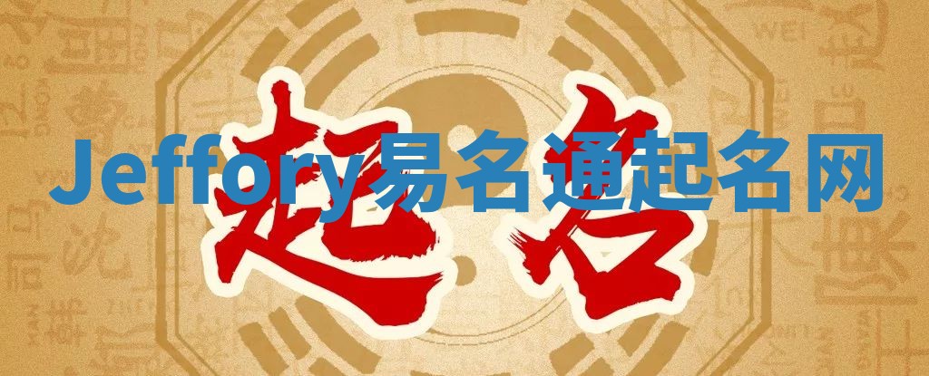 Jeffory易名通起名网