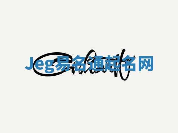 Jeg易名通起名网