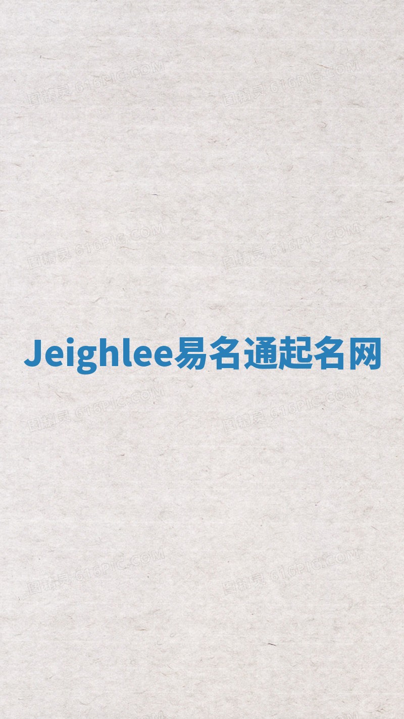 Jeighlee易名通起名网