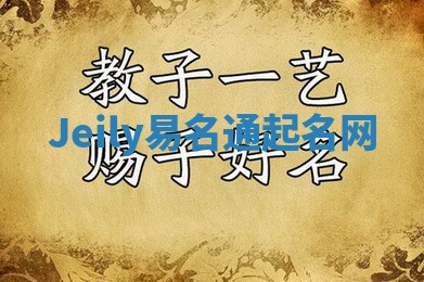 Jeily易名通起名网
