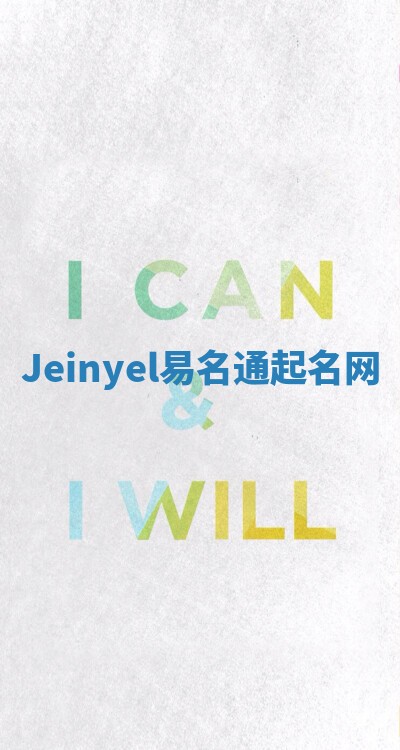 Jeinyel易名通起名网