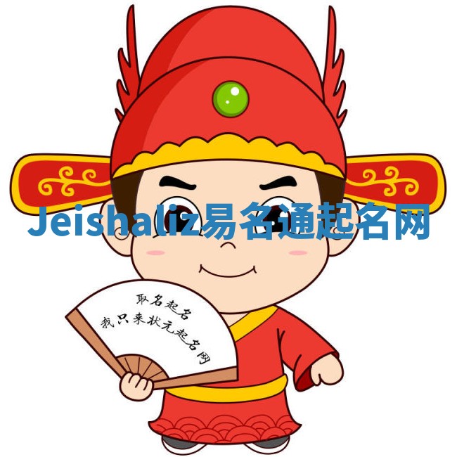 Jeishaliz易名通起名网 Jeishaliz易名通起名网