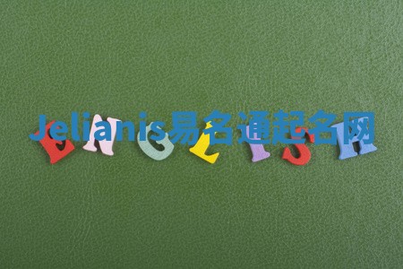 Jelianis易名通起名网