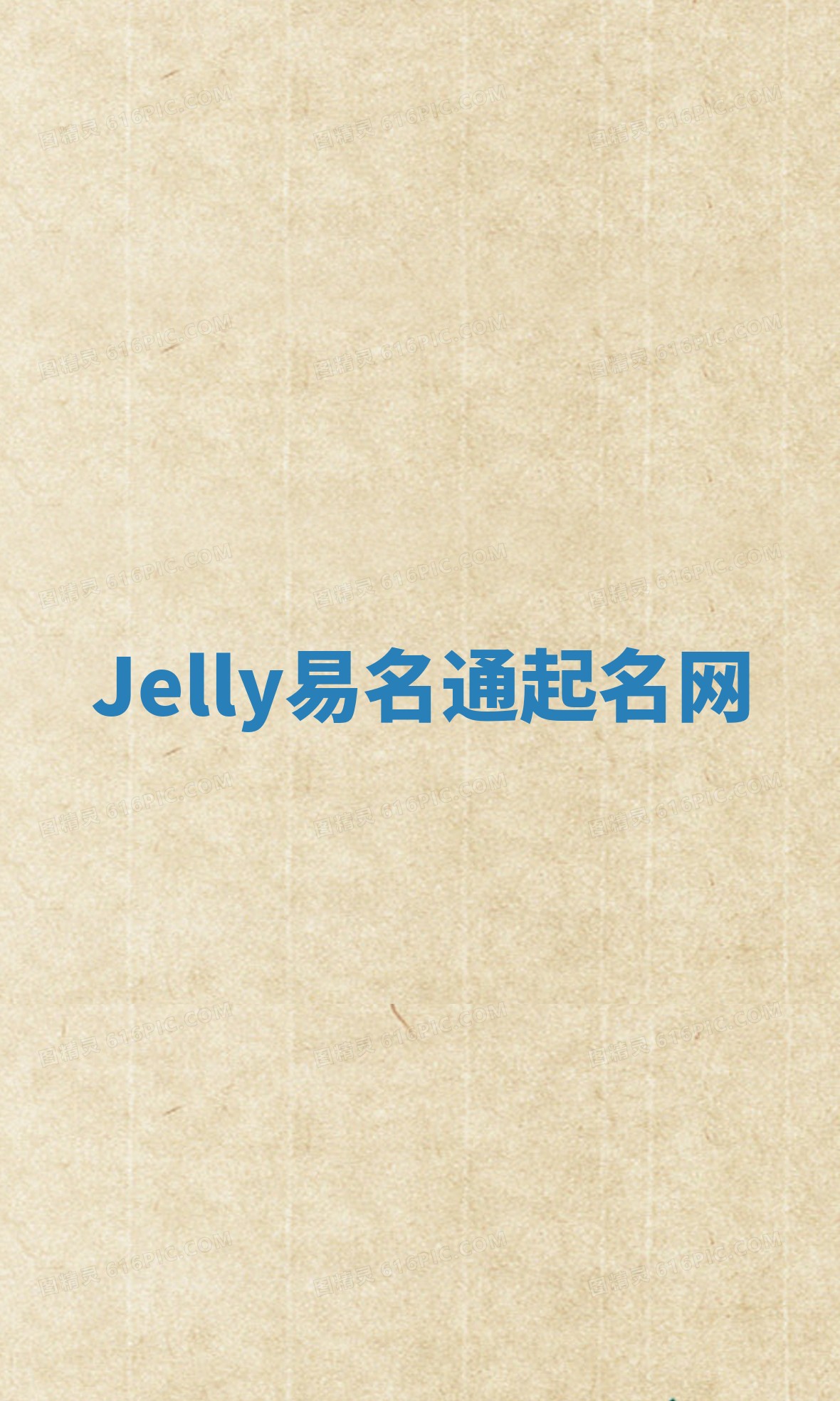 Jelly易名通起名网