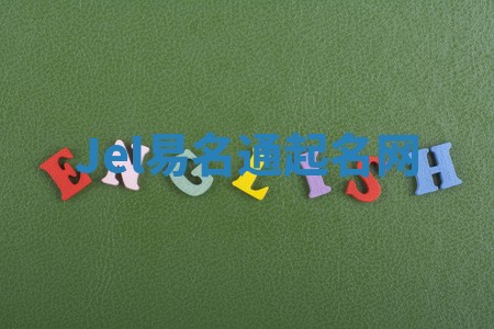 Jel易名通起名网