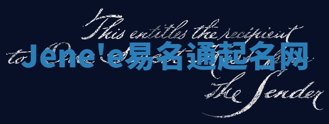 Jene'e易名通起名网 Jene'e易名通起名网