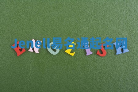 Jenell易名通起名网