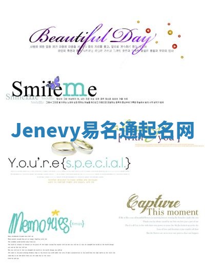 Jenevy易名通起名网