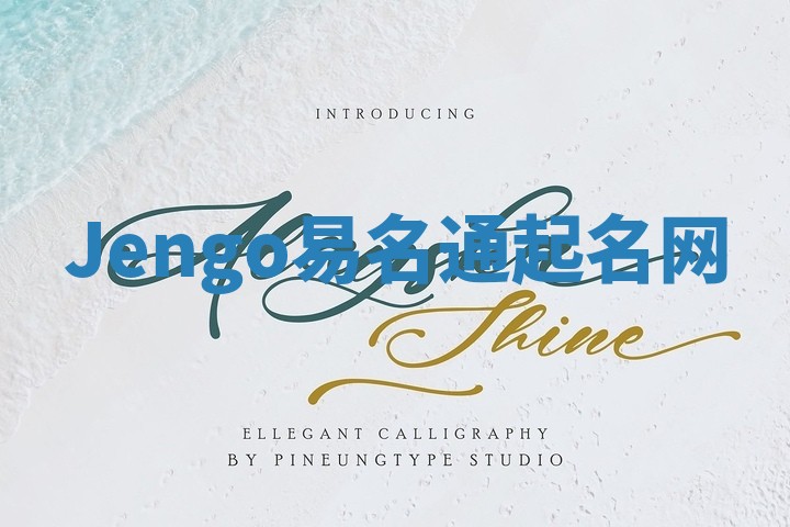 Jengo易名通起名网 Jengo易名通起名网