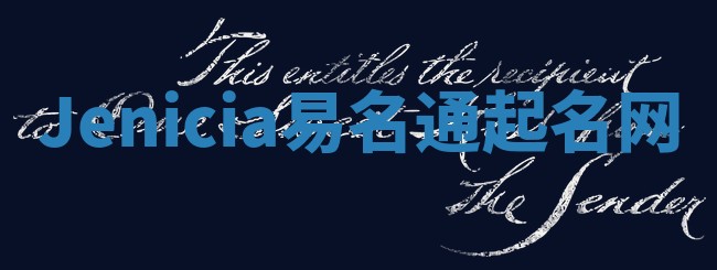 Jenicia易名通起名网