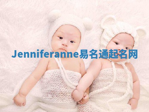 Jenniferanne易名通起名网