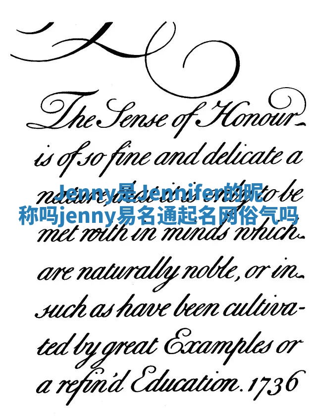 Jenny是Jennifer的昵称吗 jenny易名通起名网俗气吗 Jenny是Jennifer的昵称吗 jenny易名通起名网俗气吗
