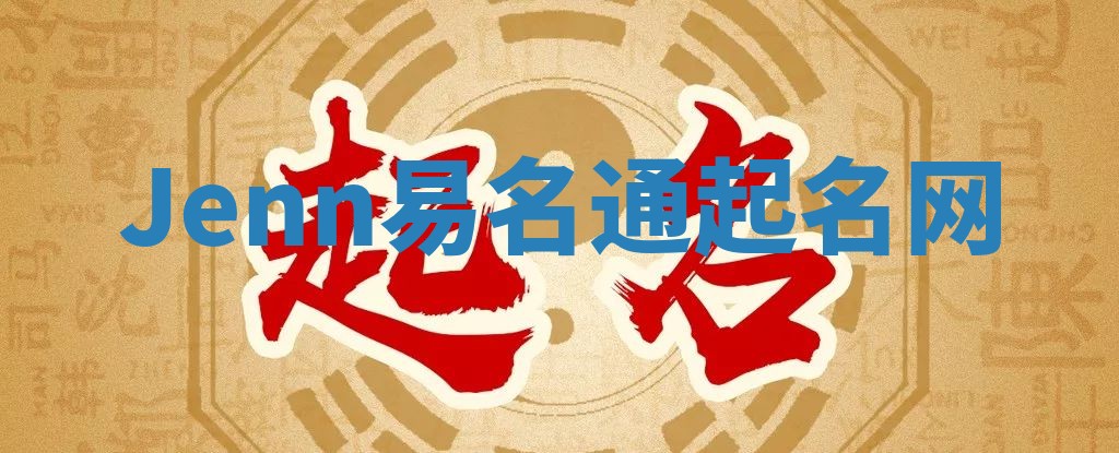 Jenn易名通起名网