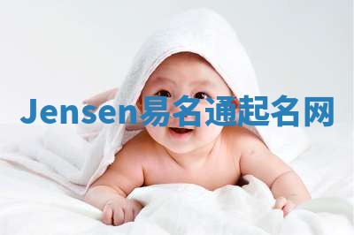 Jensen易名通起名网