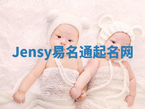 Jensy易名通起名网