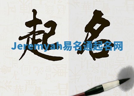 Jeremyah易名通起名网