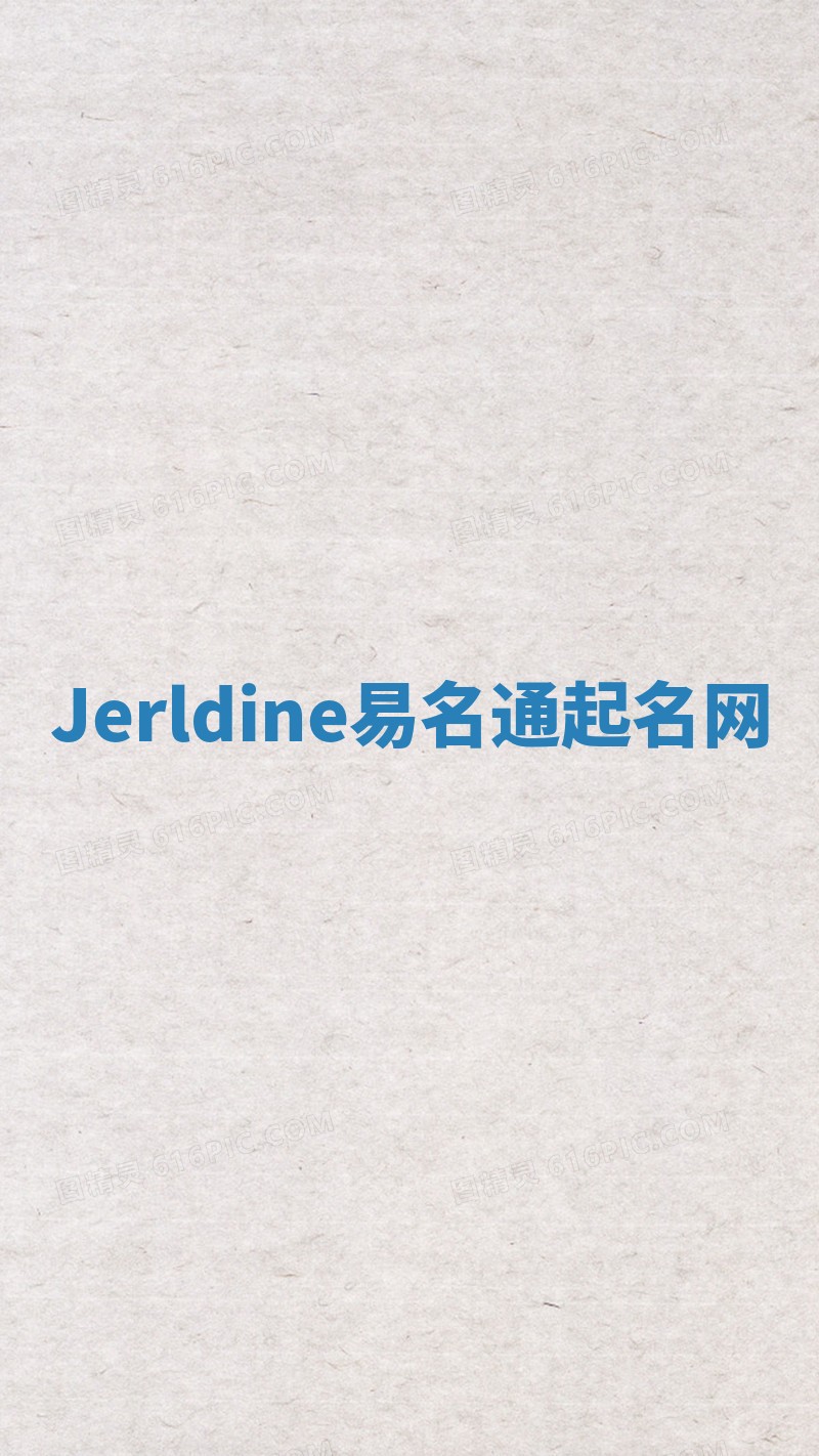 Jerldine易名通起名网 Jerldine易名通起名网