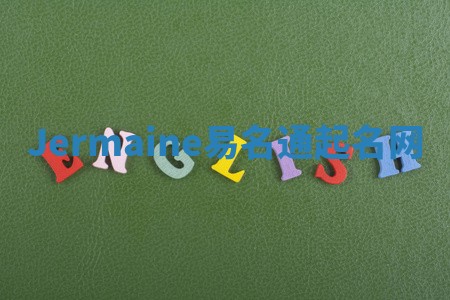 Jermaine易名通起名网