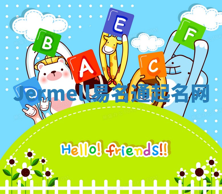Jermell易名通起名网