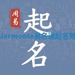 Jermonte易名通起名网 Jermonte易名通起名网