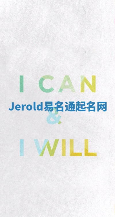 Jerold易名通起名网 Jerold易名通起名网