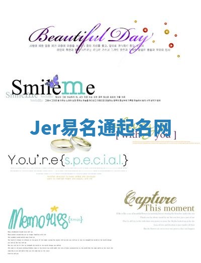 Jer易名通起名网