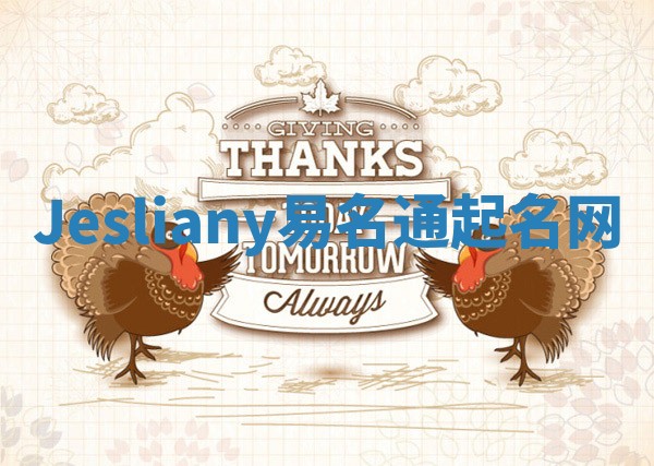 Jesliany易名通起名网